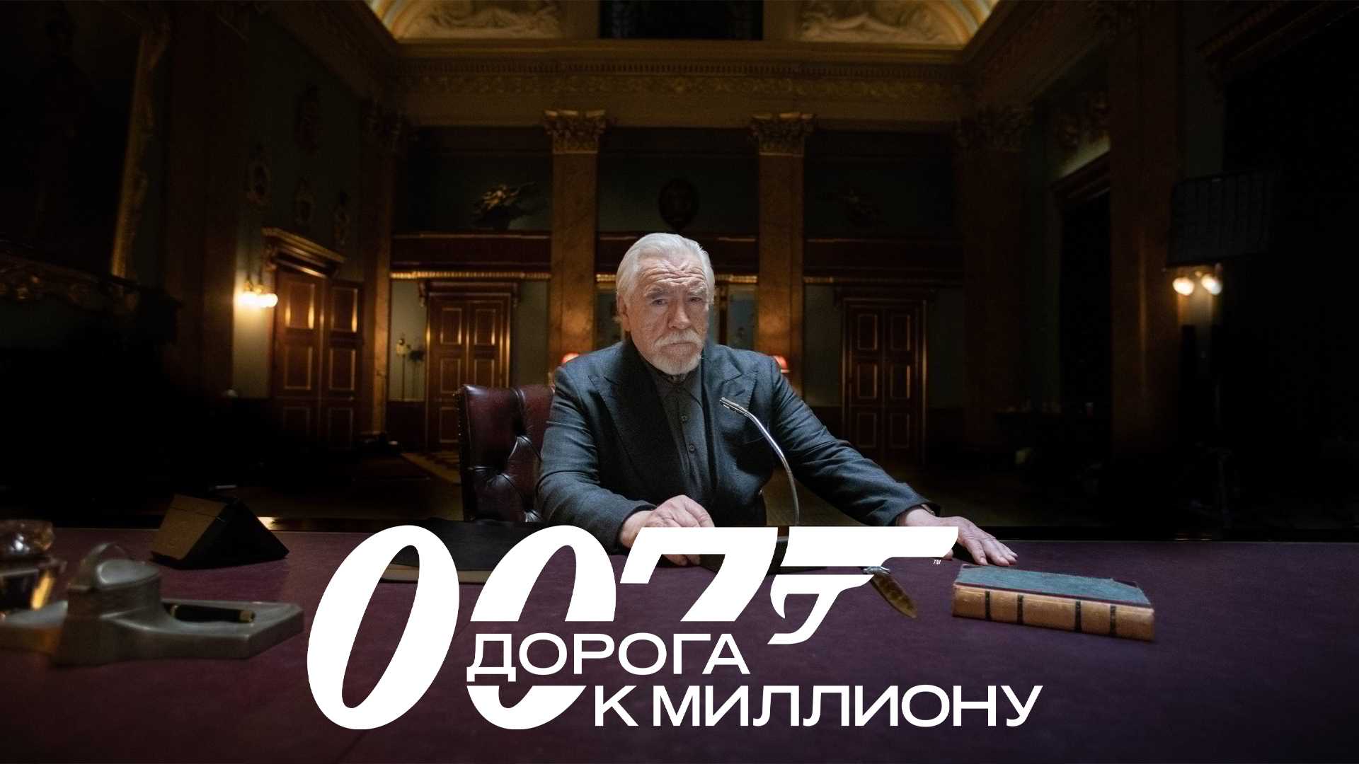 007: Дорога к миллиону