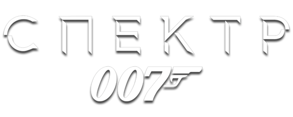 007: СПЕКТР