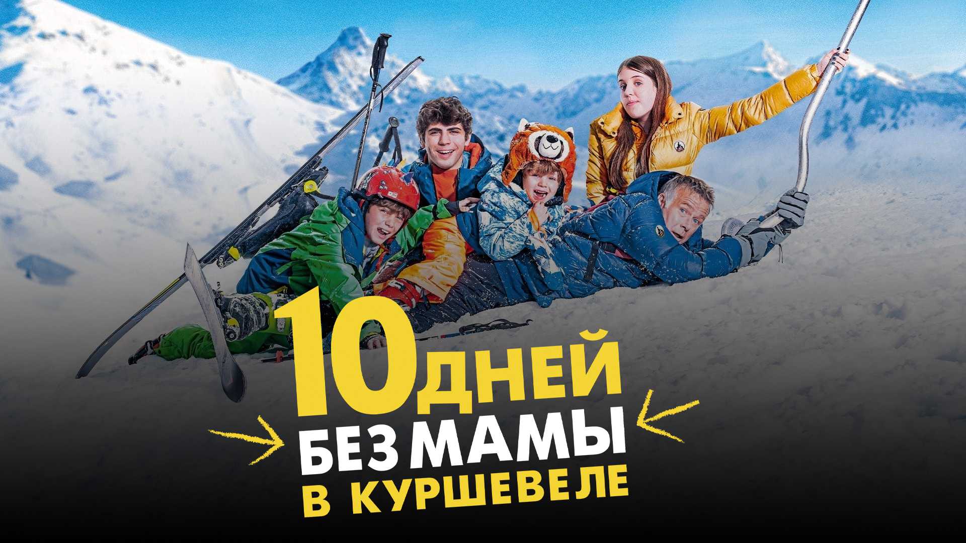 10 дней без мамы в Куршевеле