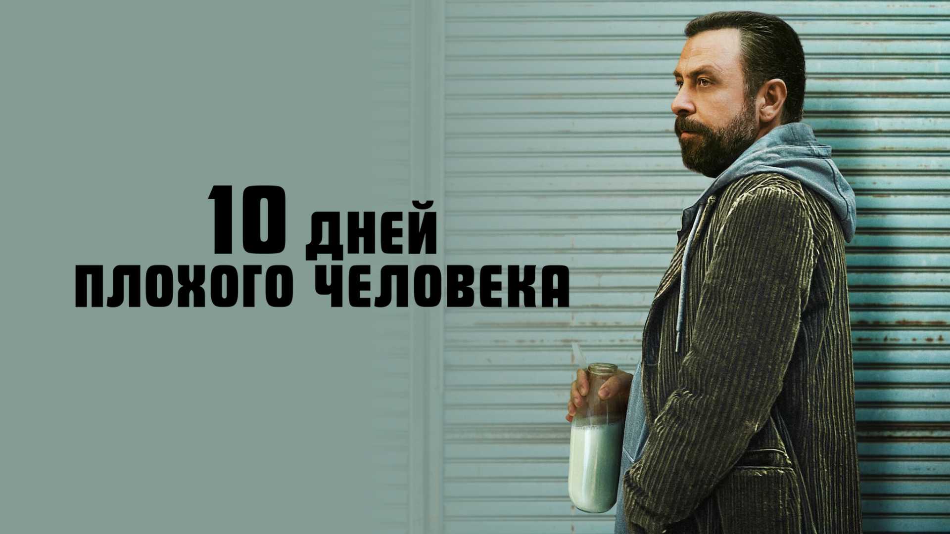 10 дней плохого человека - смотреть на SPlay