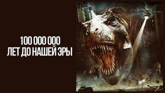 100 000 000 лет до нашей эры