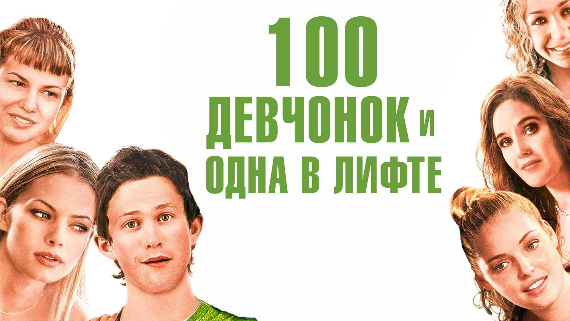 100 девчонок и одна в лифте