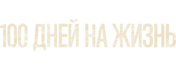 100 дней на жизнь