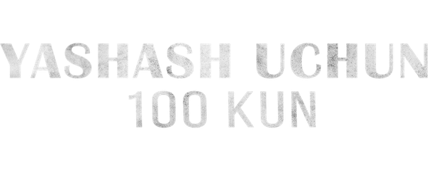 100 дней на жизнь