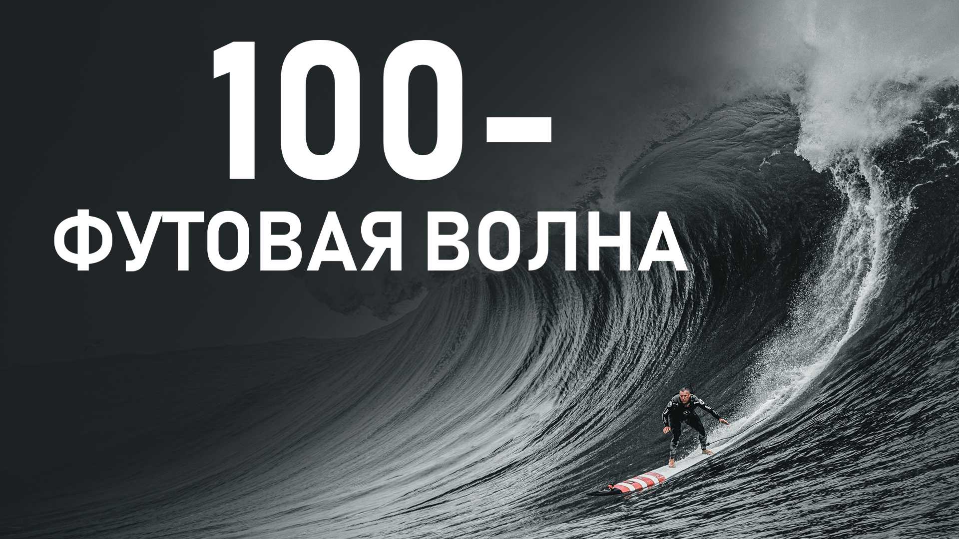 100-футовая волна