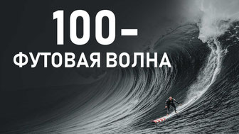 100-футовая волна