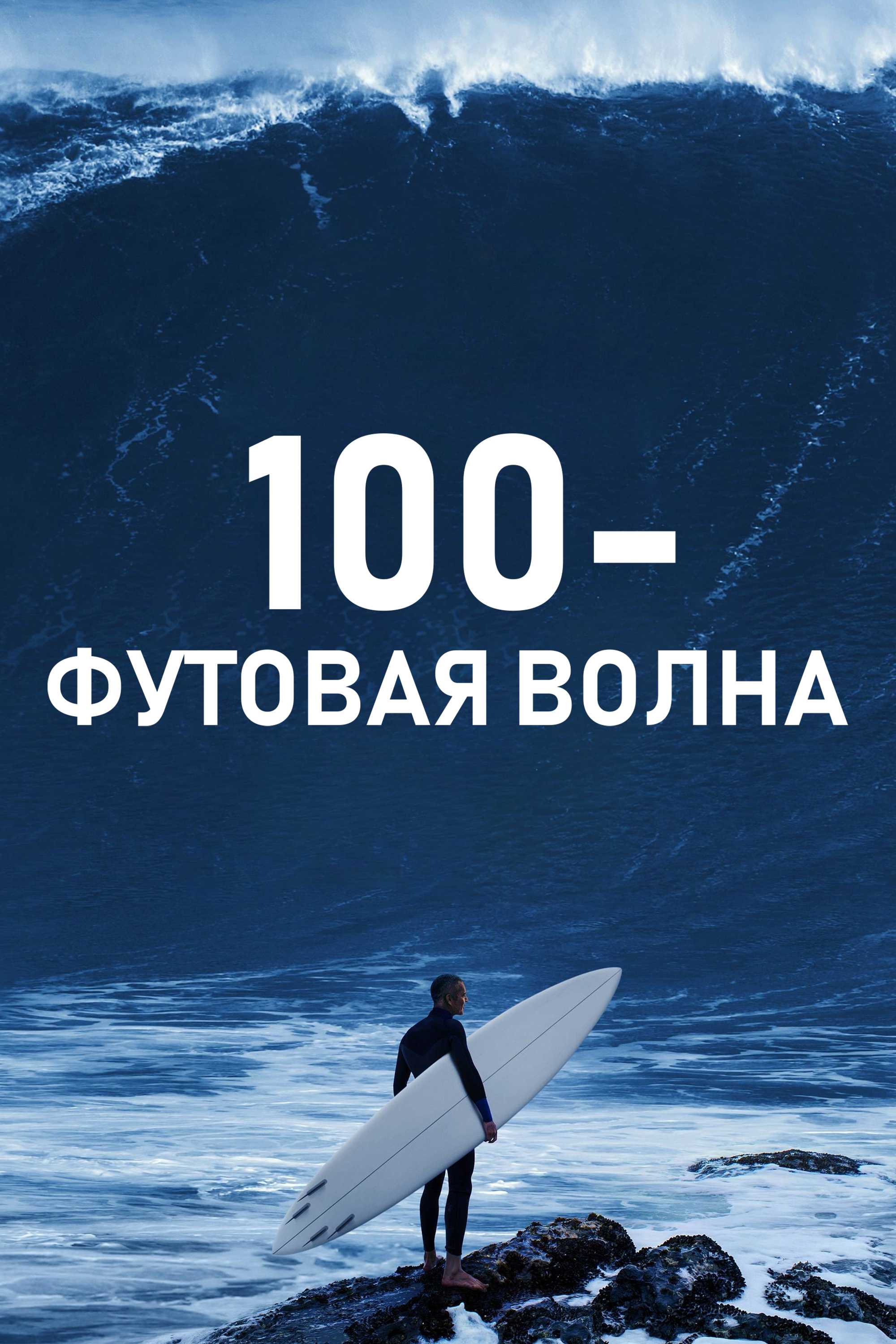 100-футовая волна