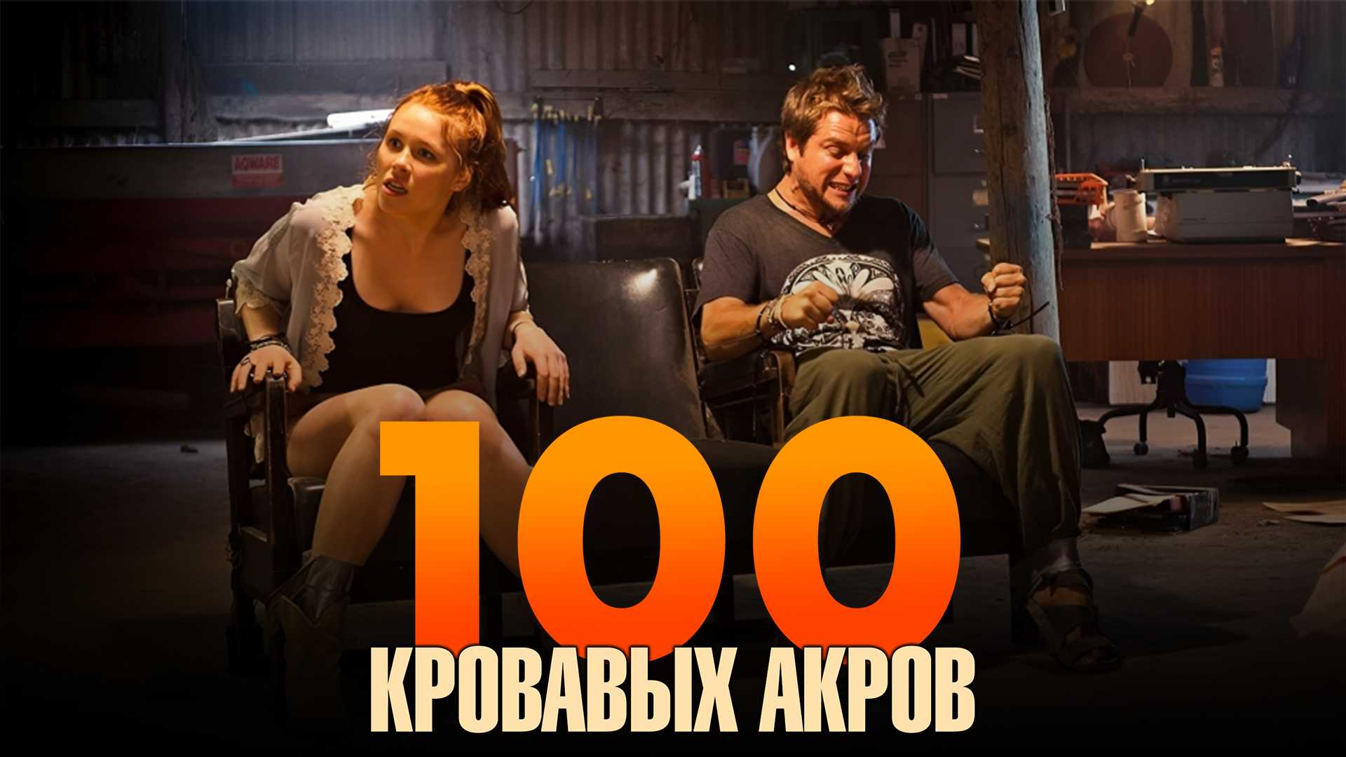 100 кровавых акров