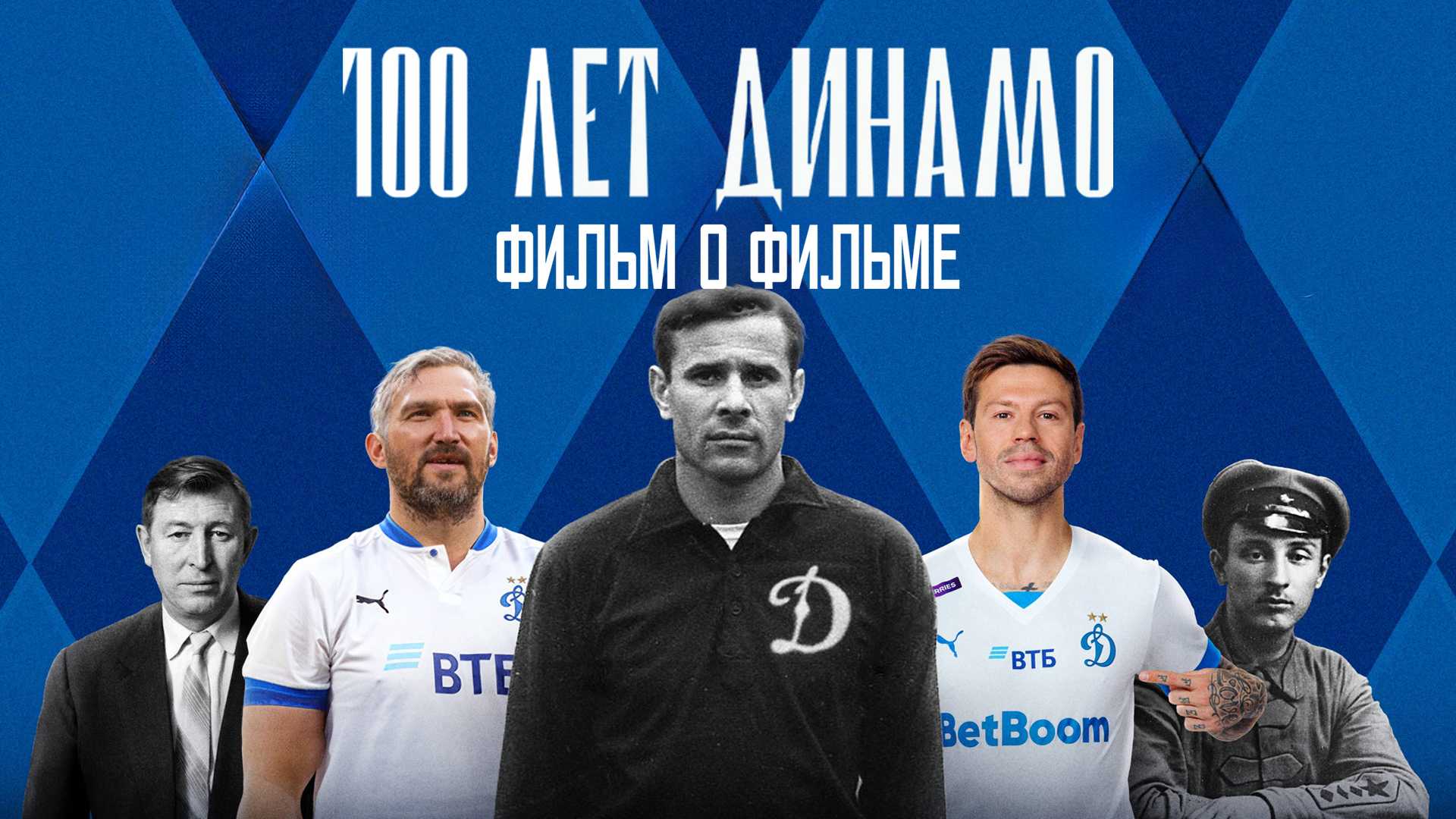 100 лет Динамо. Фильм о фильме
