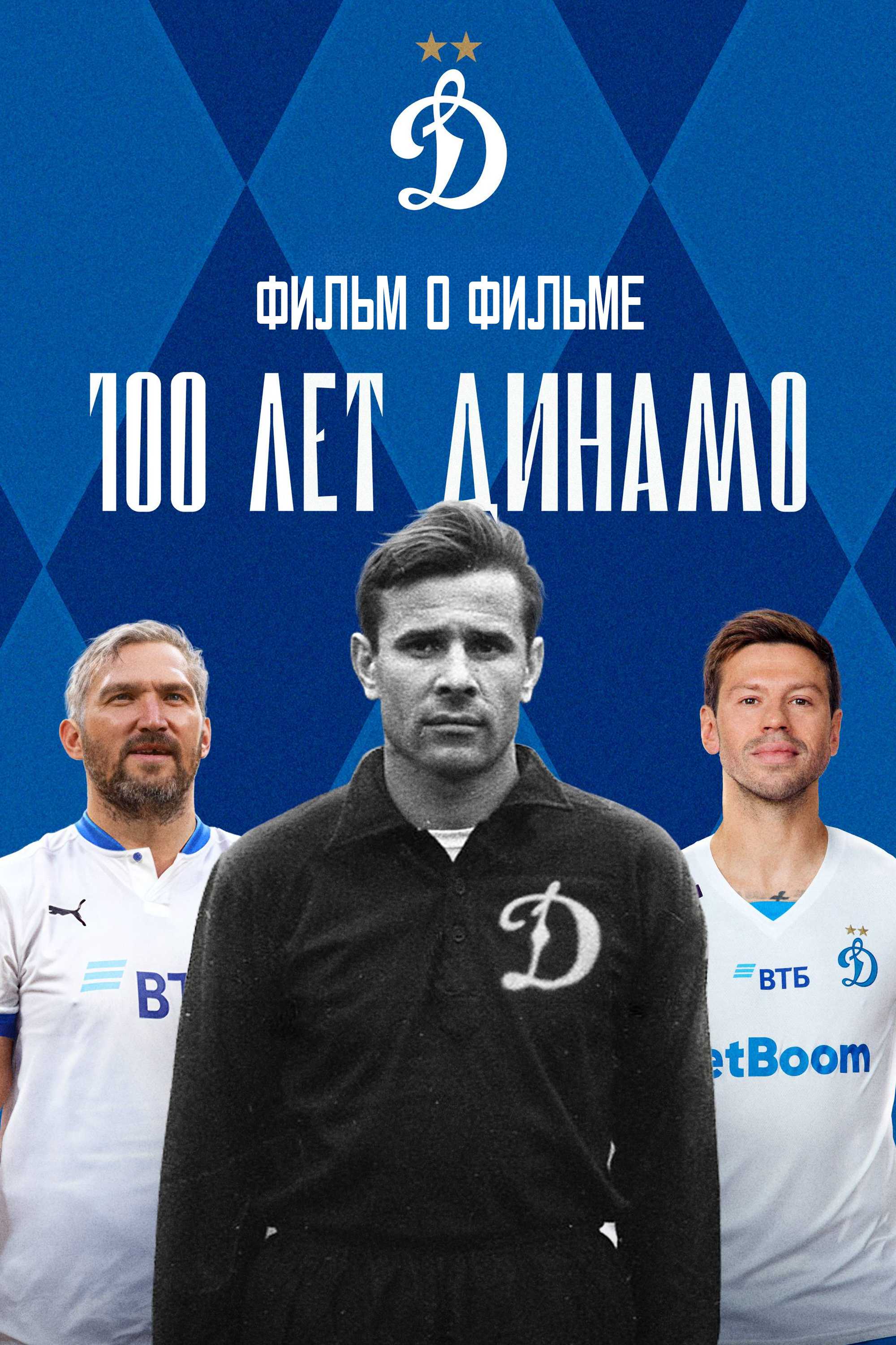 100 лет Динамо. Фильм о фильме