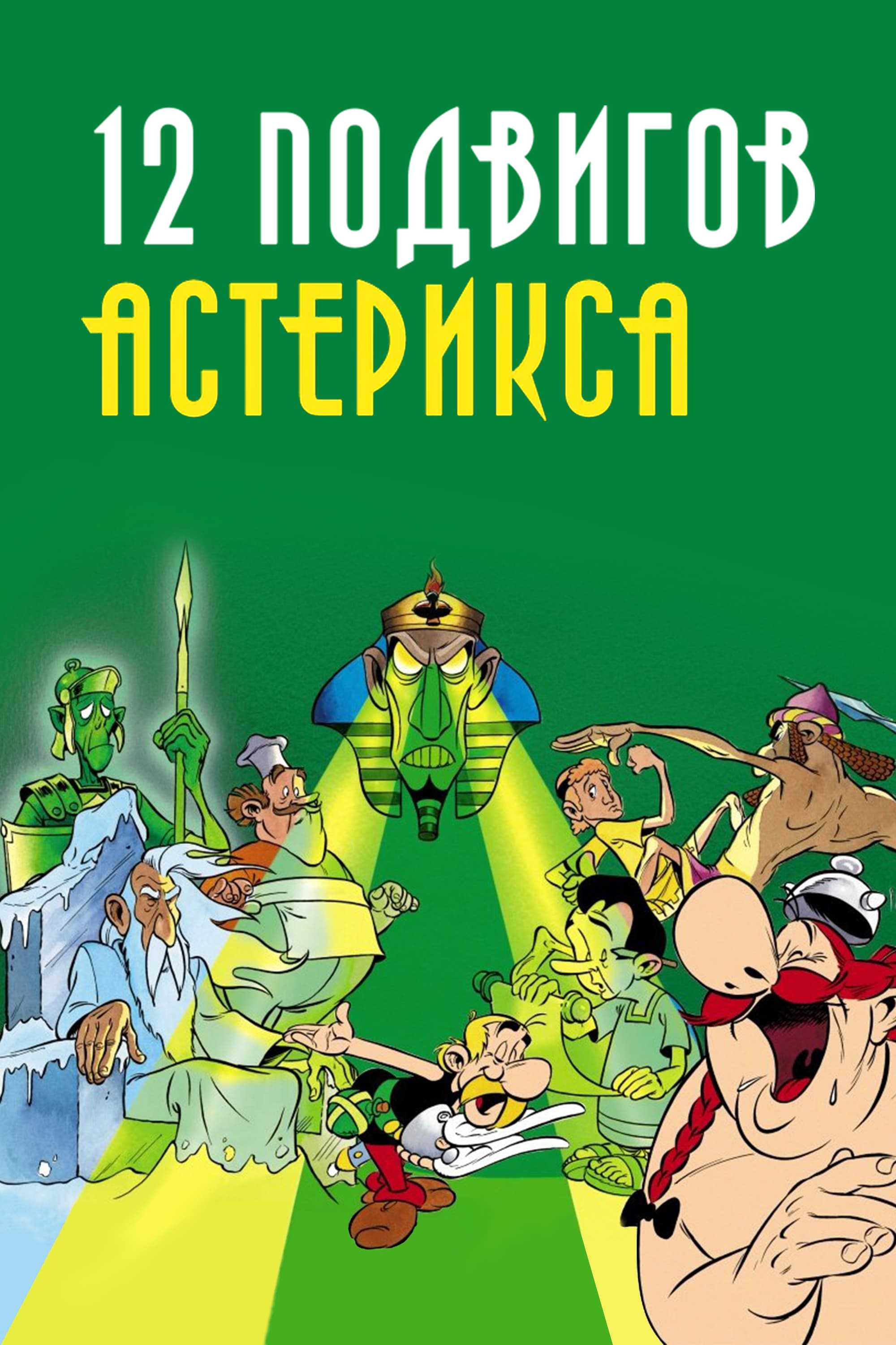 12 подвигов Астерикса