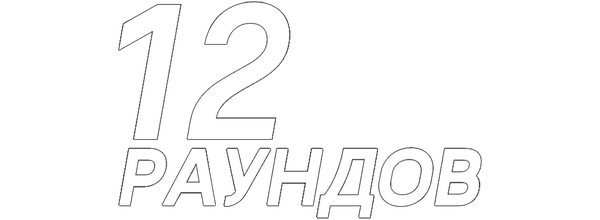 12 раундов