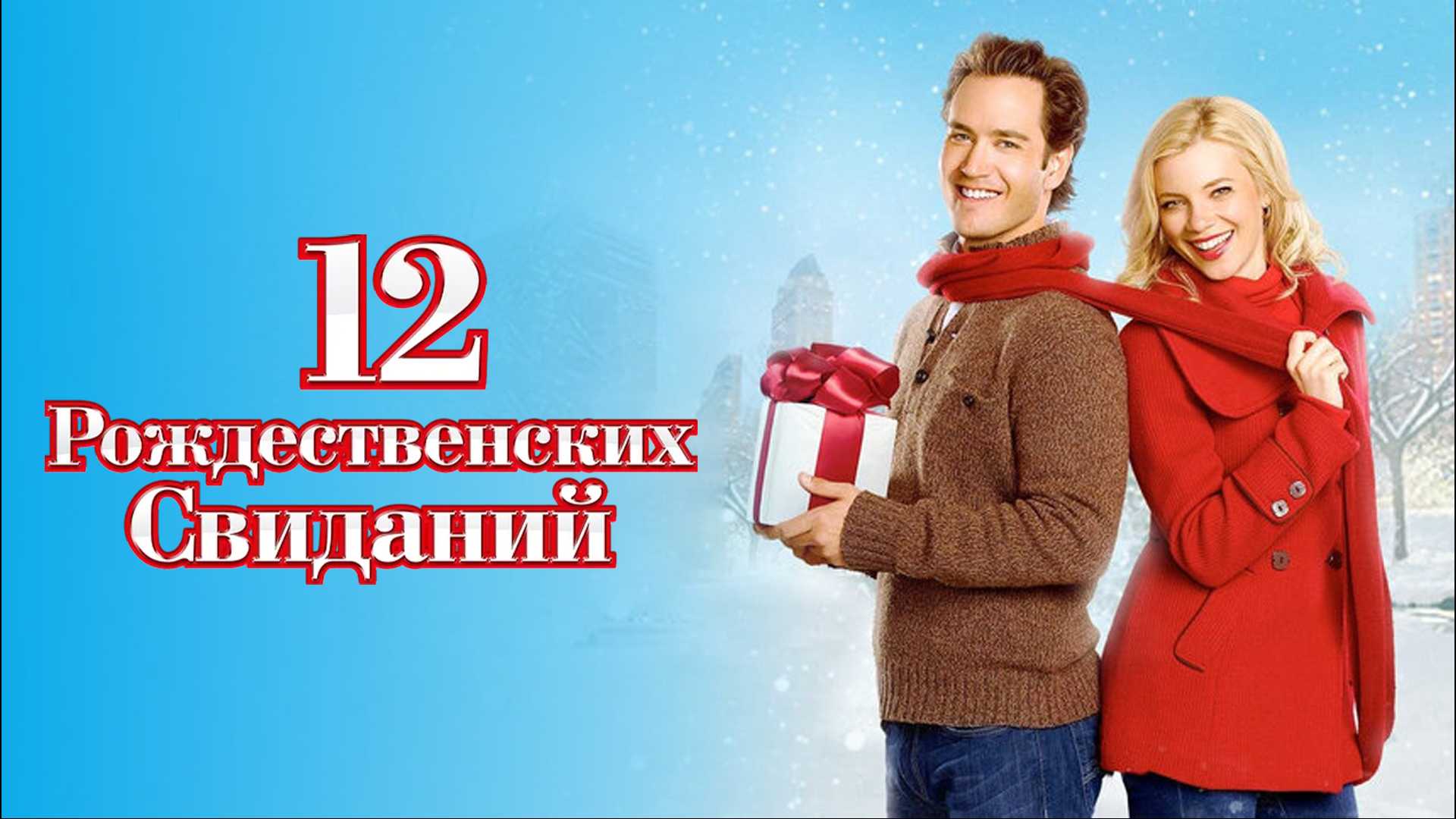 12 Рождественских желаний