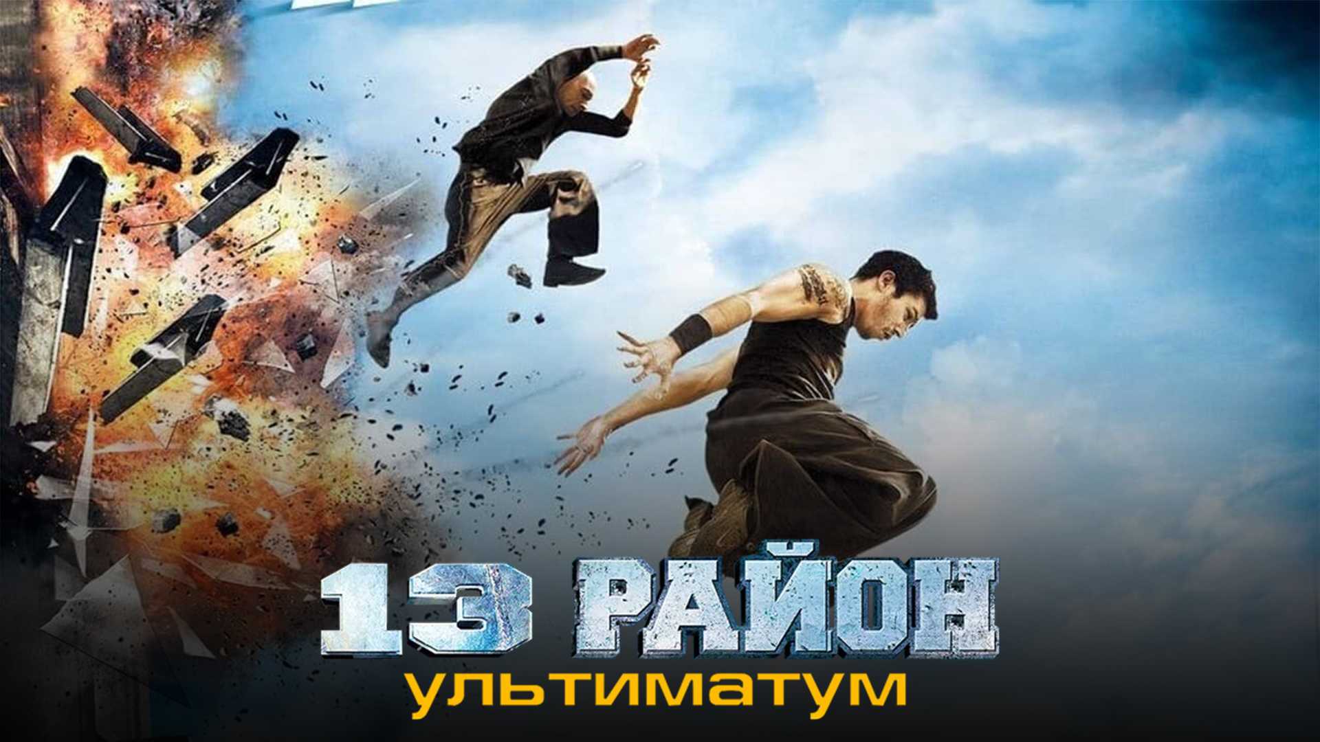 13-й район: Ультиматум