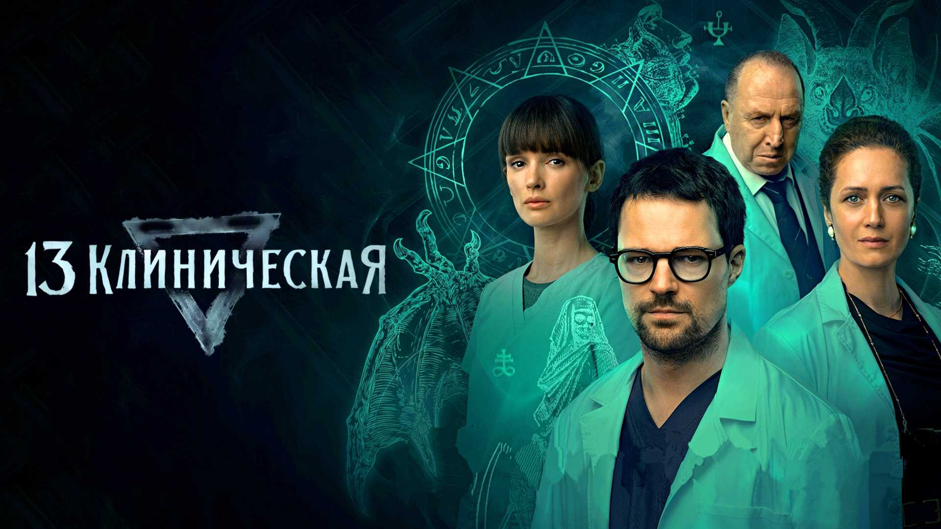 13 клиническая