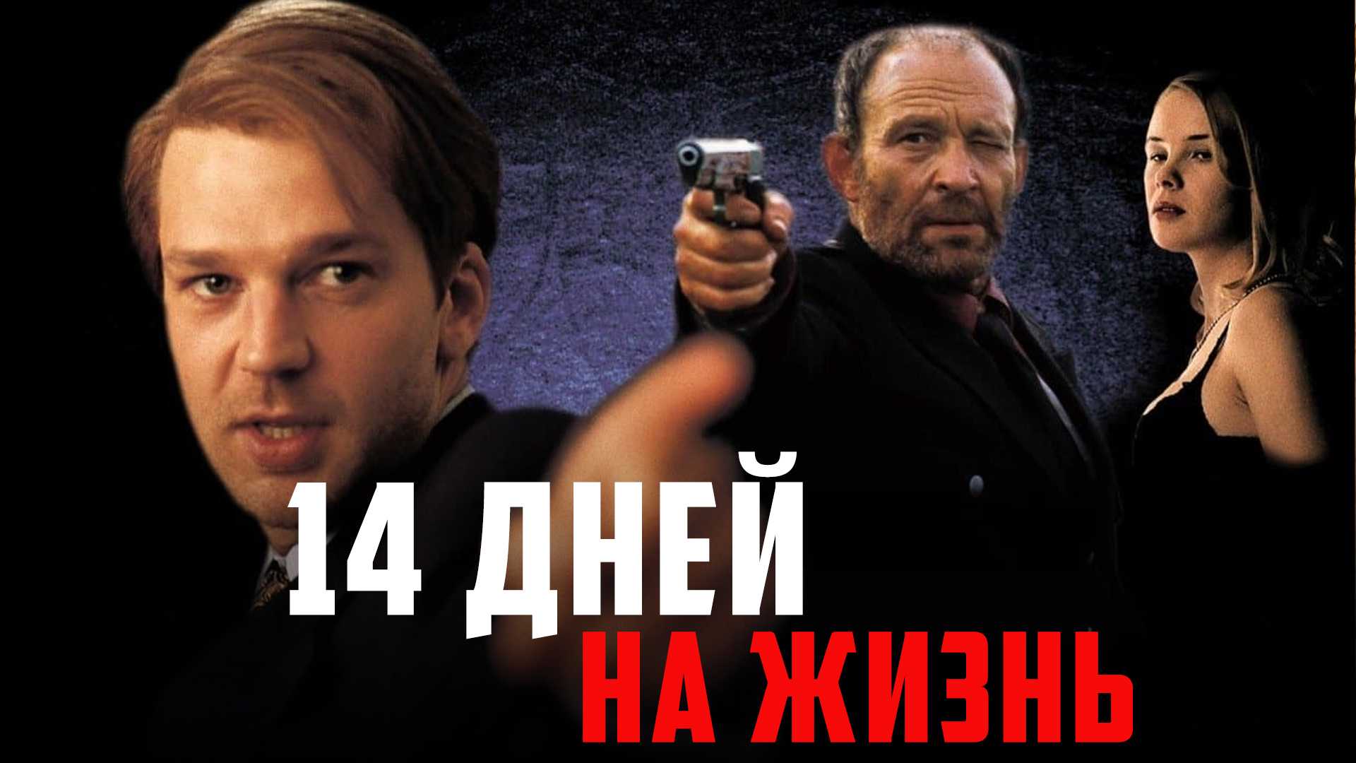 14 дней на жизнь