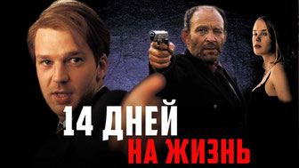 14 дней на жизнь