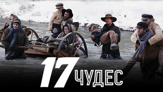 17 чудес