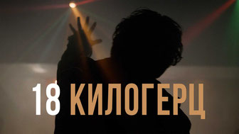 18 килогерц