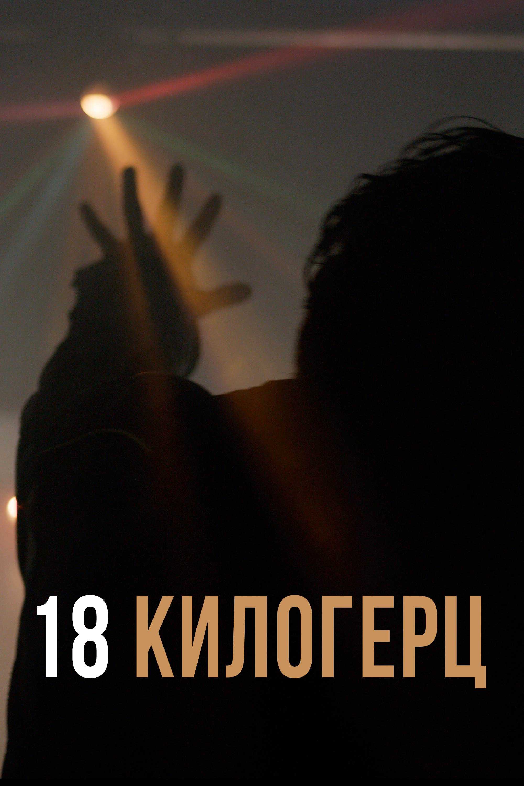 18 килогерц