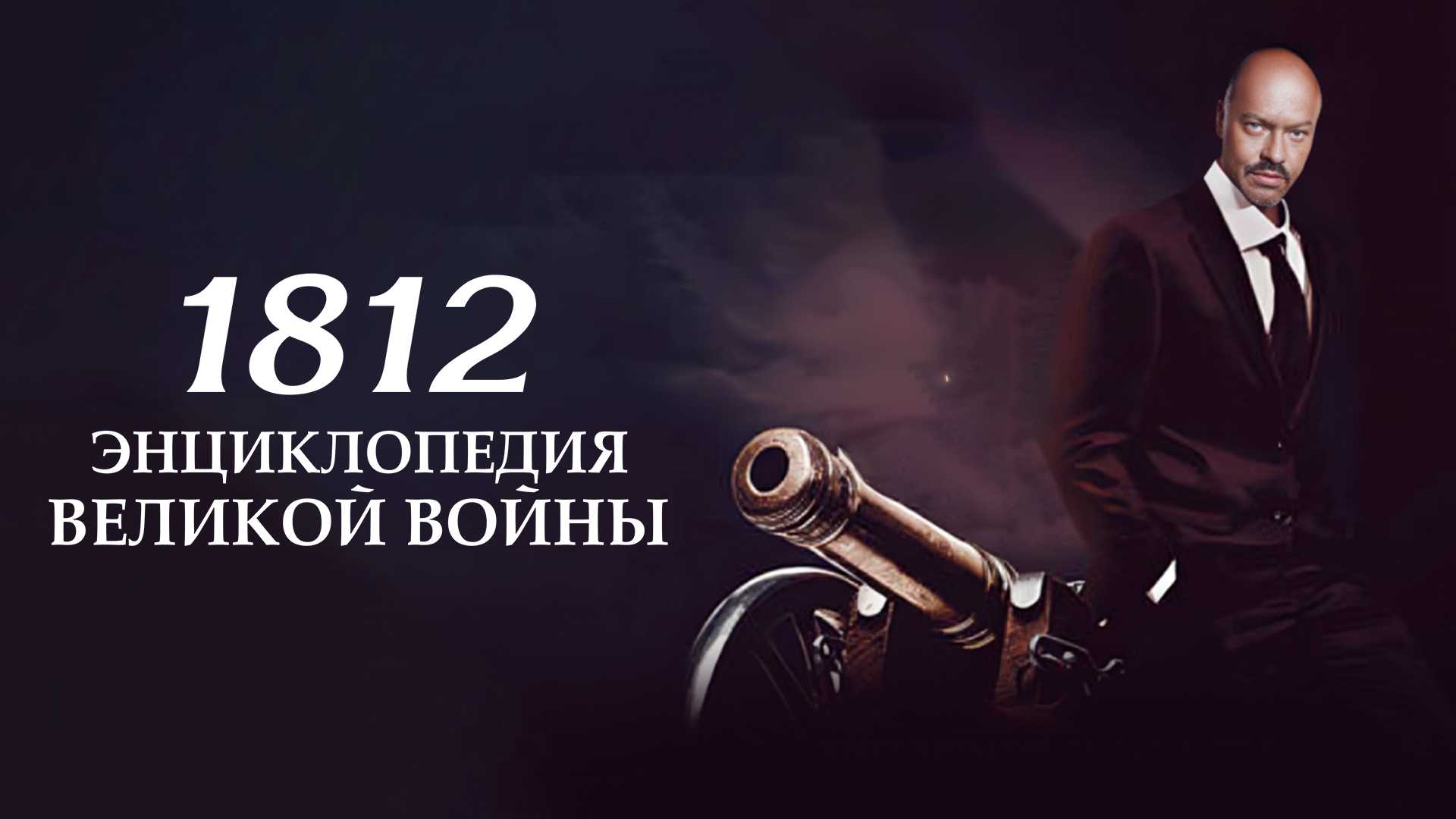 1812: Энциклопедия великой войны