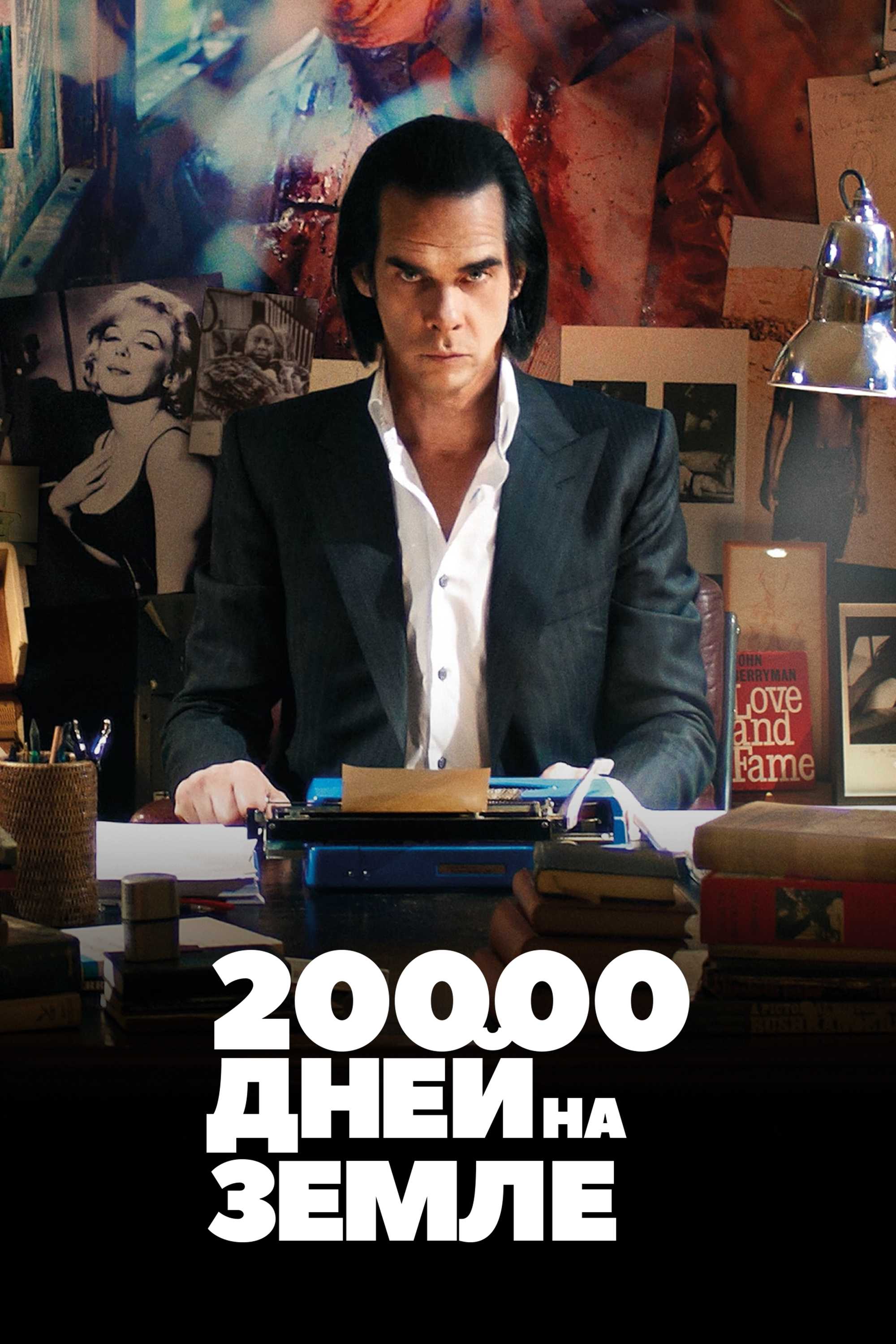 20 000 дней на Земле