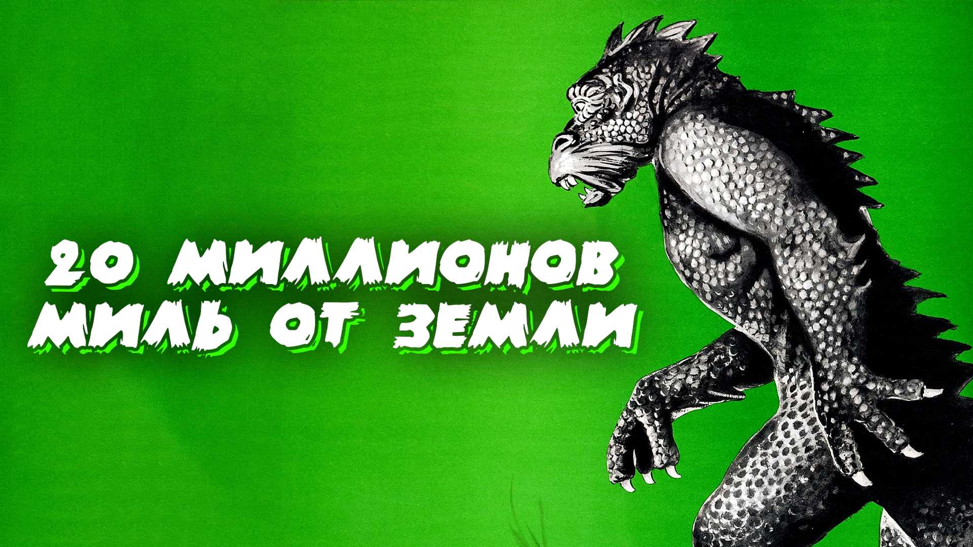 20 миллионов миль от Земли