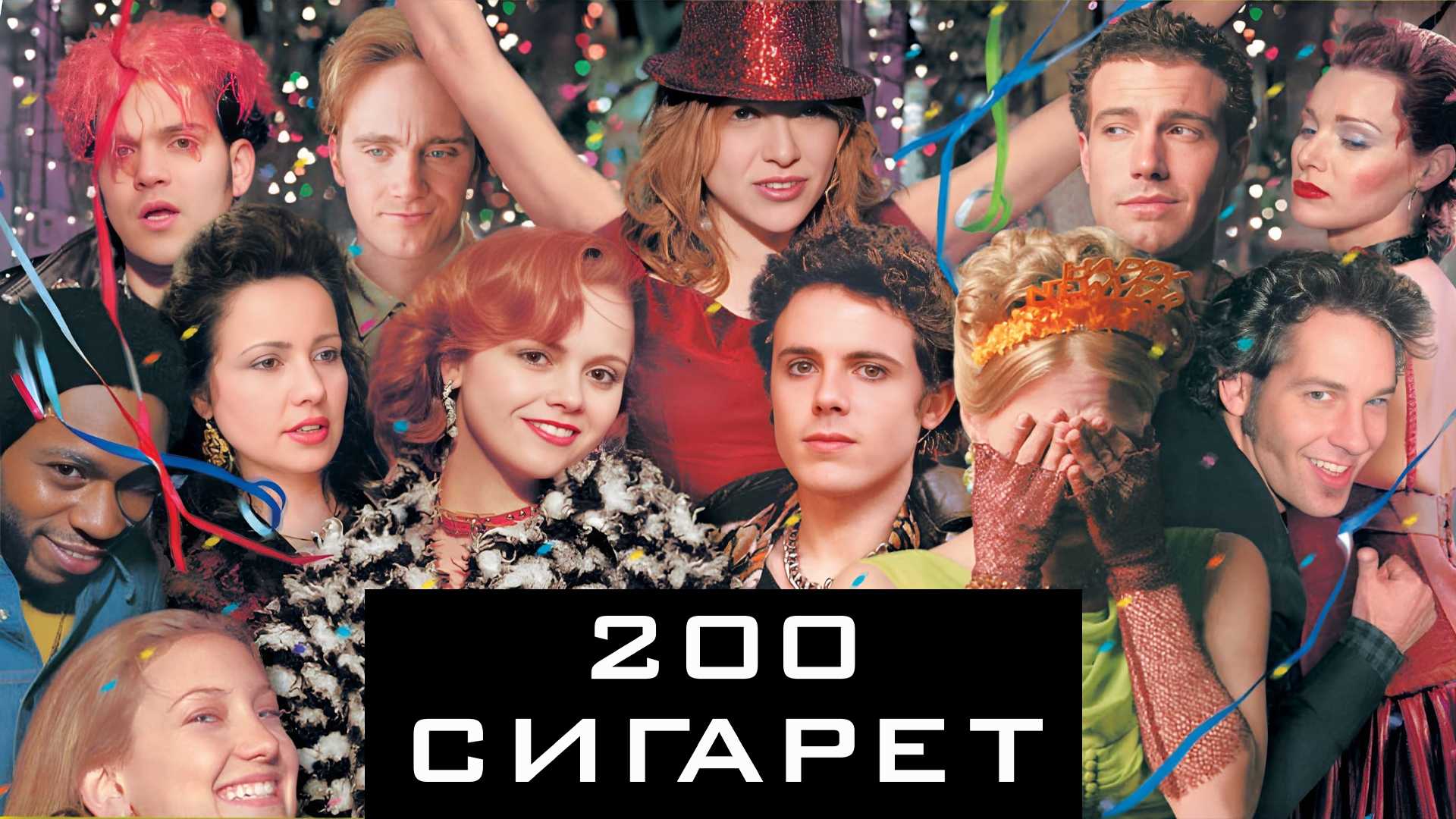 200 сигарет