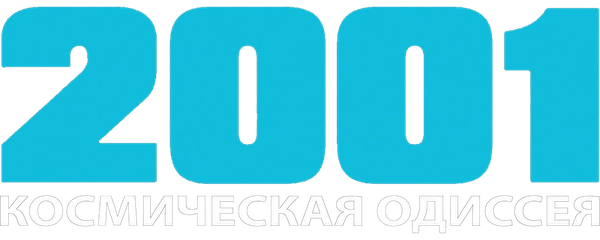 2001 год: Космическая одиссея