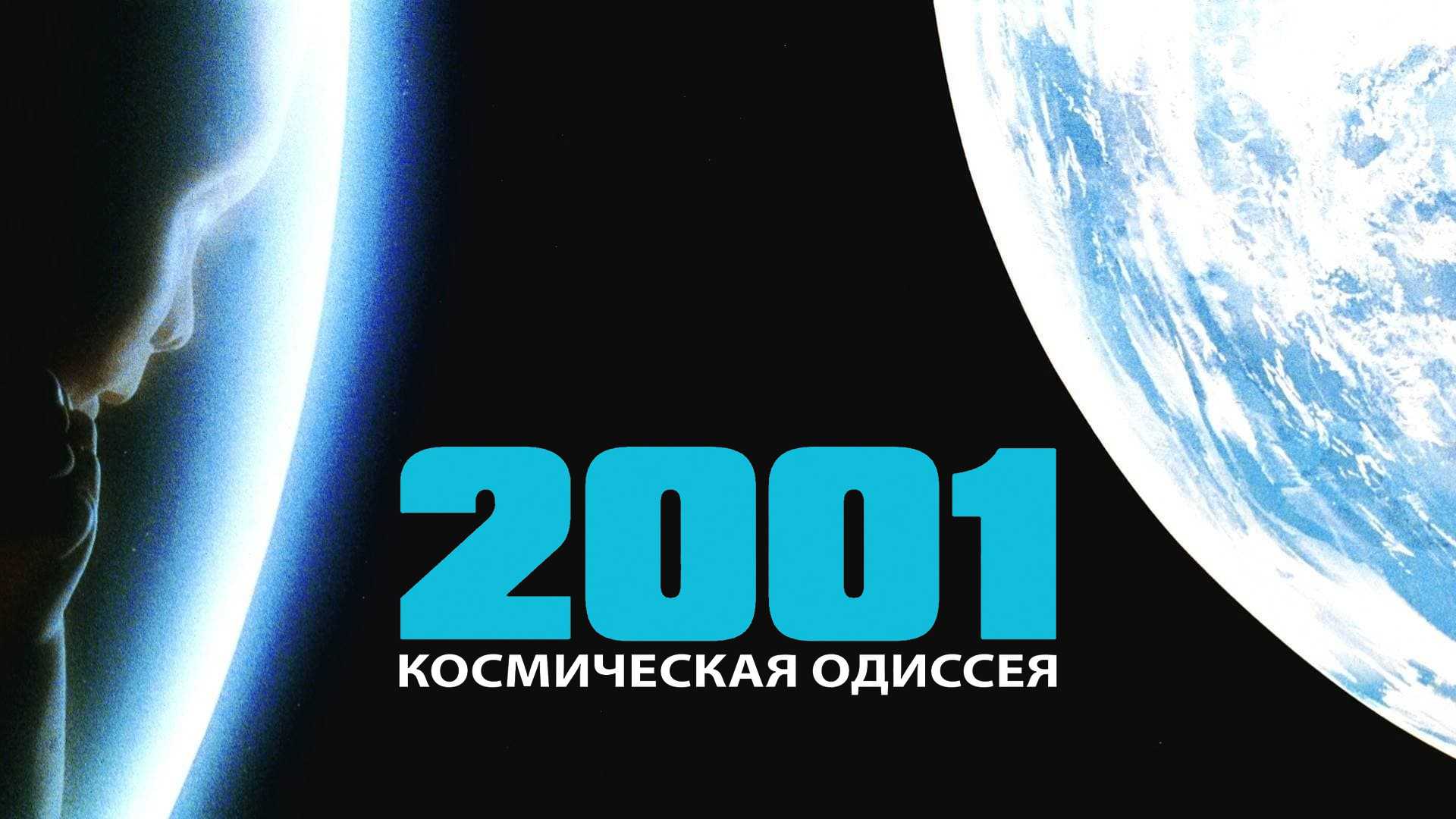 2001 год: Космическая одиссея