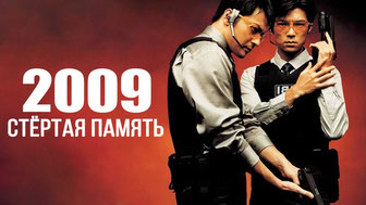 2009: Стёртая память