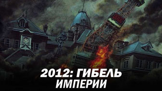 2012: Гибель империи