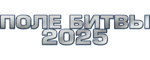 2025: Поле битвы