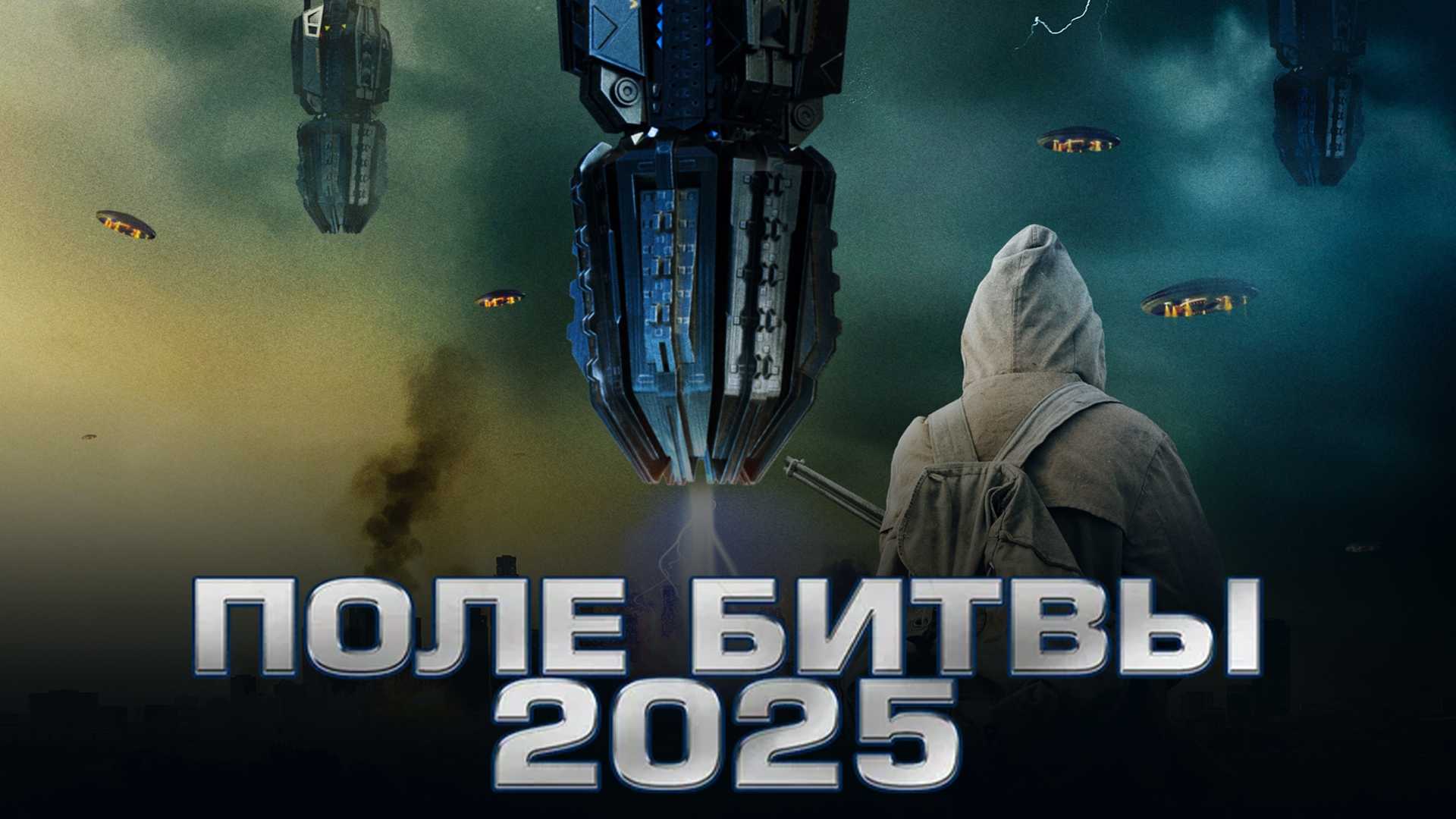 2025: Поле битвы