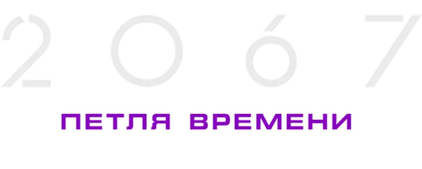 2067: Петля времени