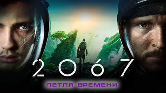 2067: Петля времени