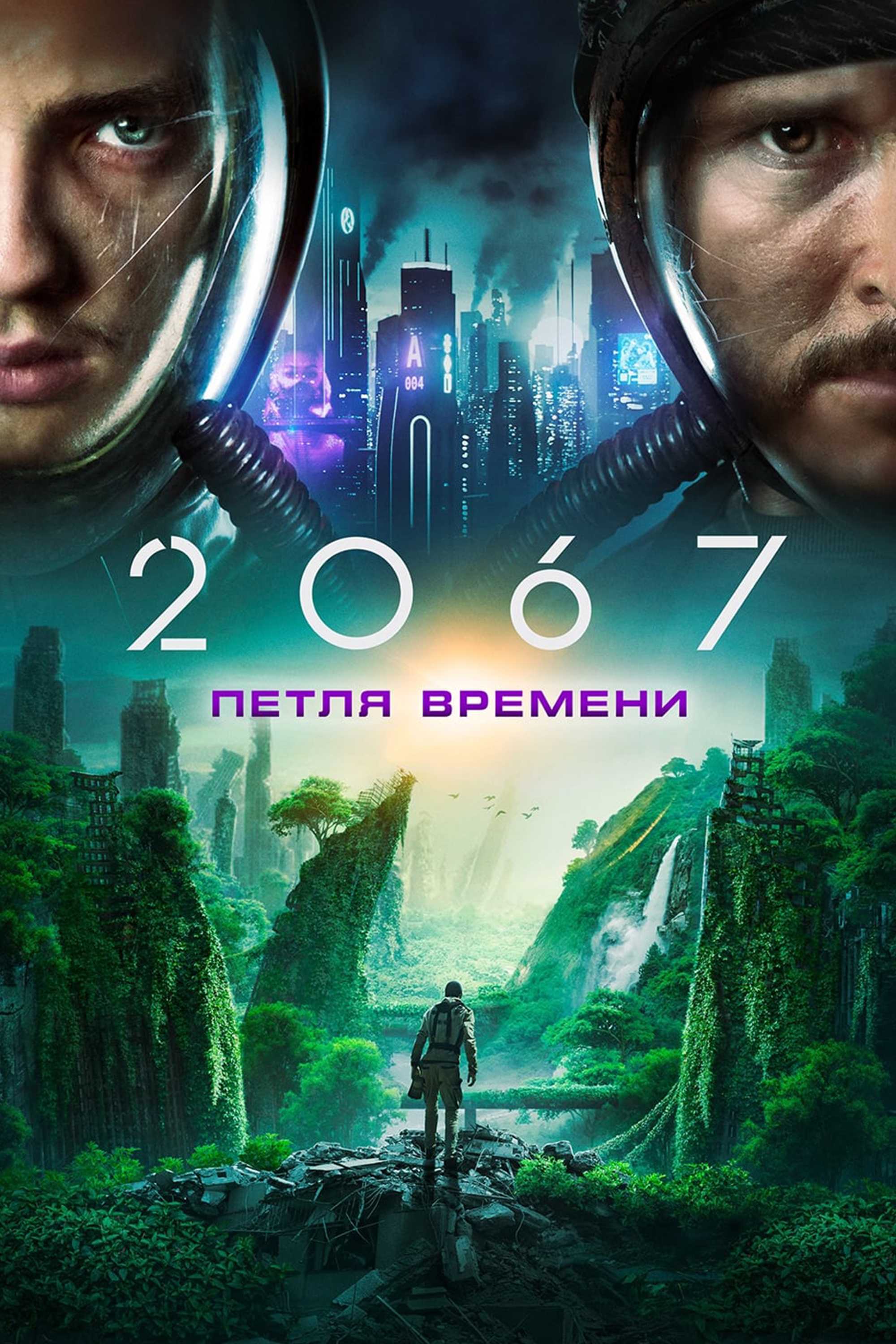 2067: Петля времени