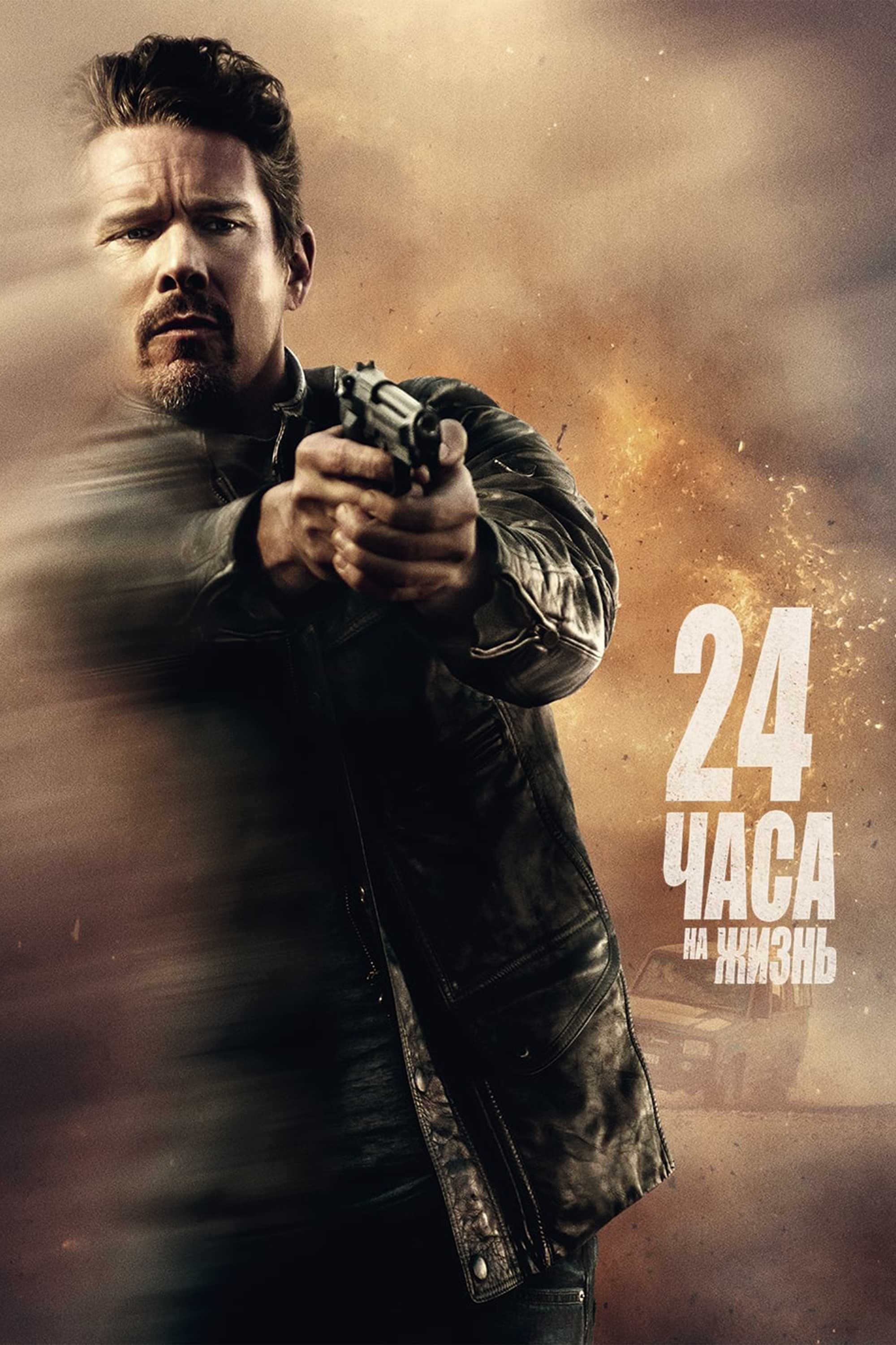 24 часа на жизнь