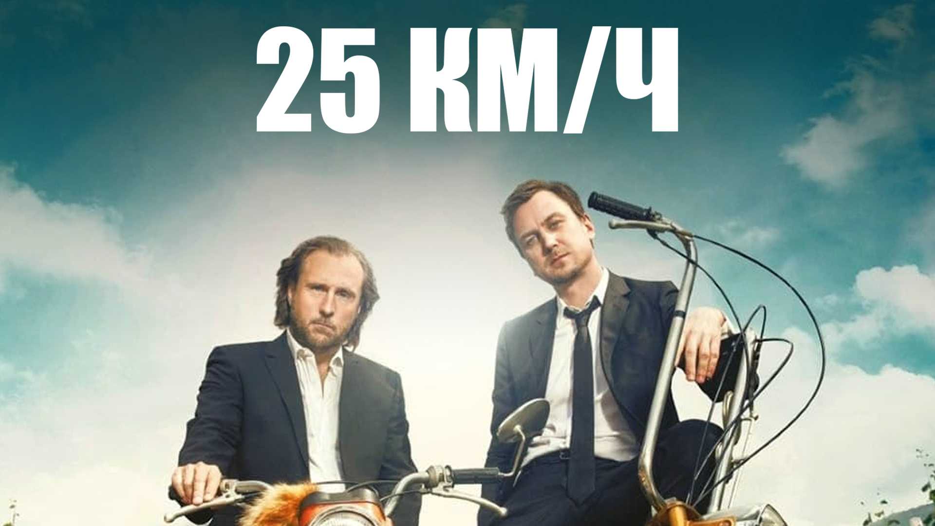 25 км/ч