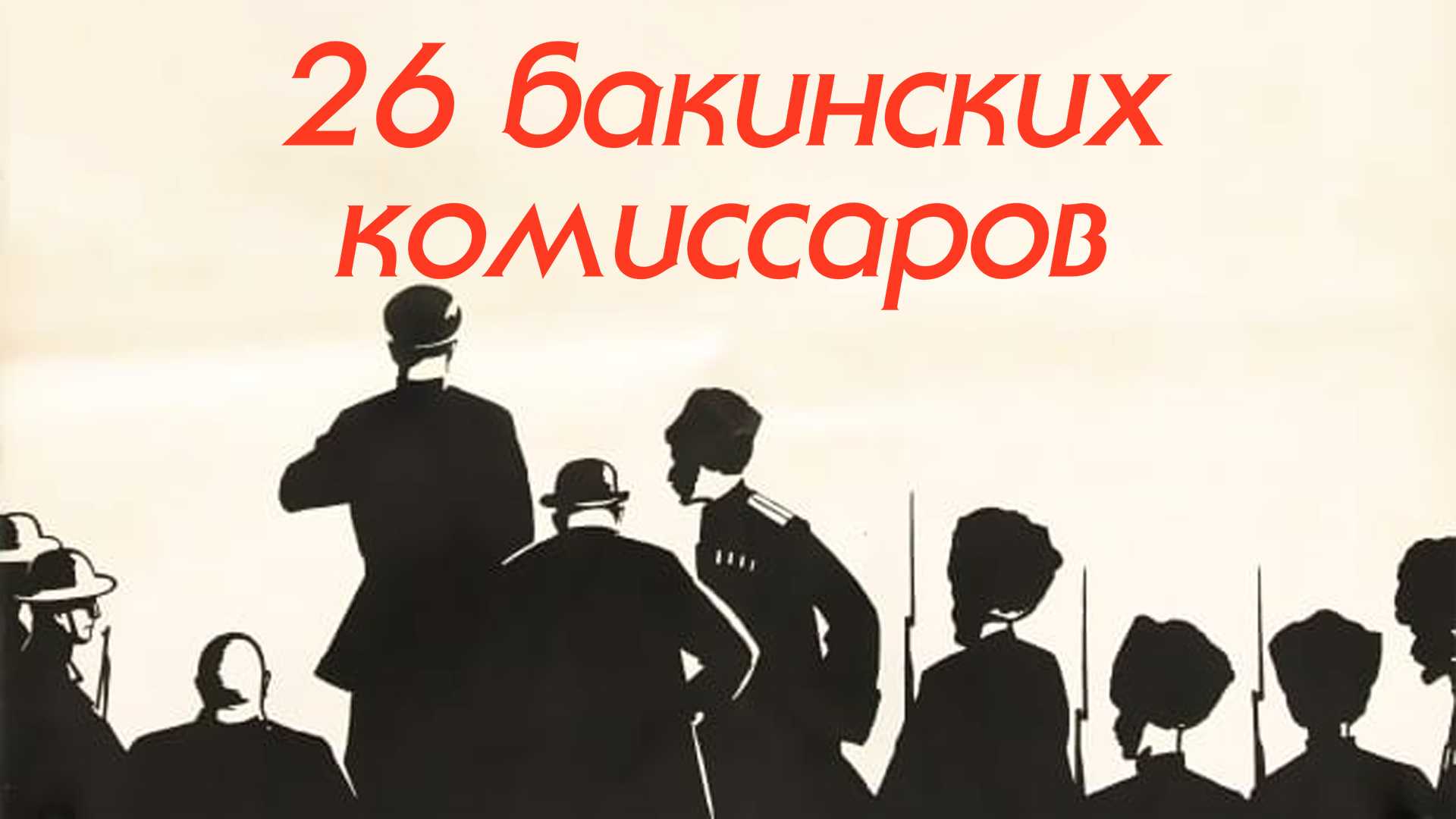 26 бакинских комиссаров