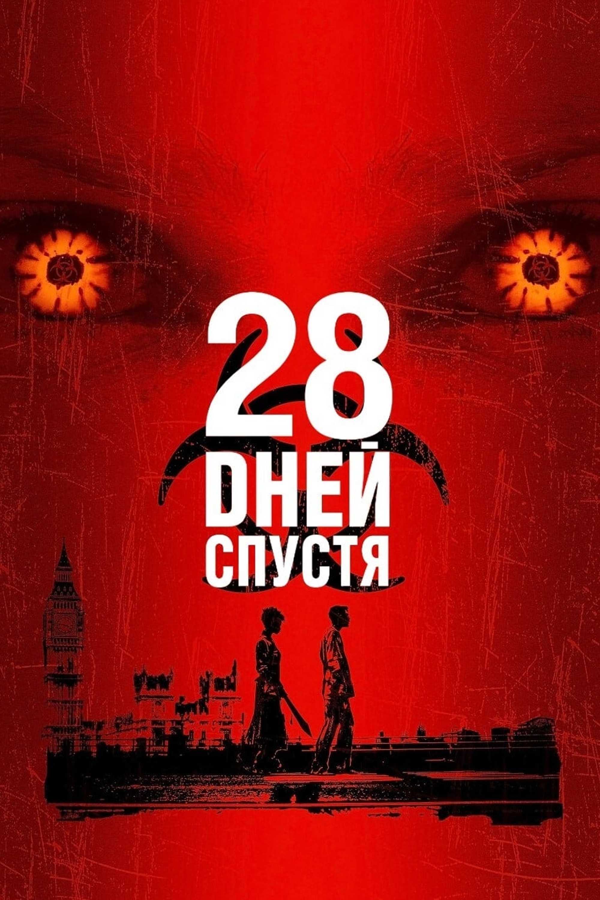 28 дней спустя