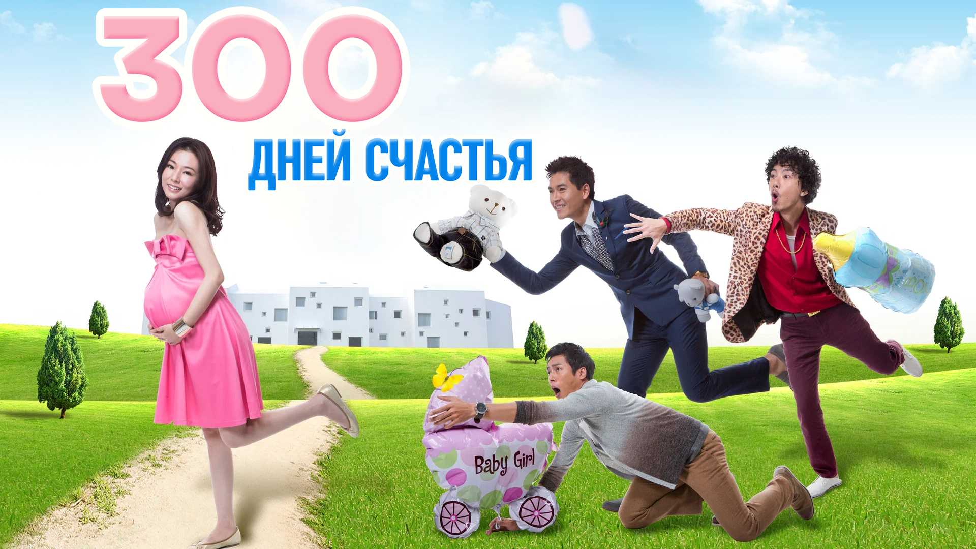 300 дней счастья