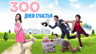 300 дней счастья