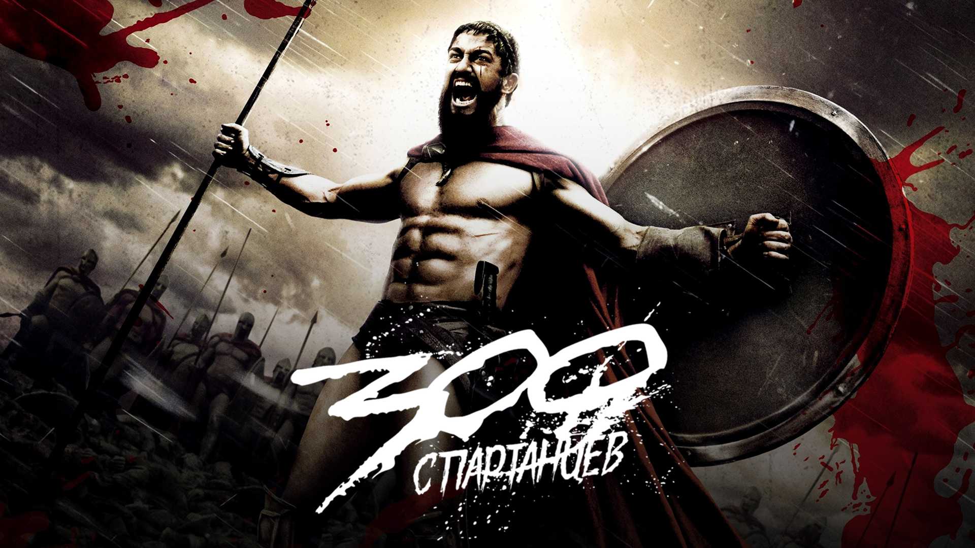 300 спартанцев