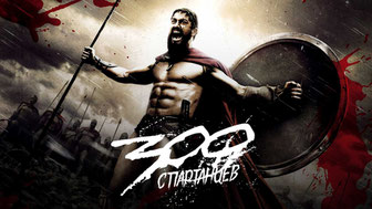 300 спартанцев