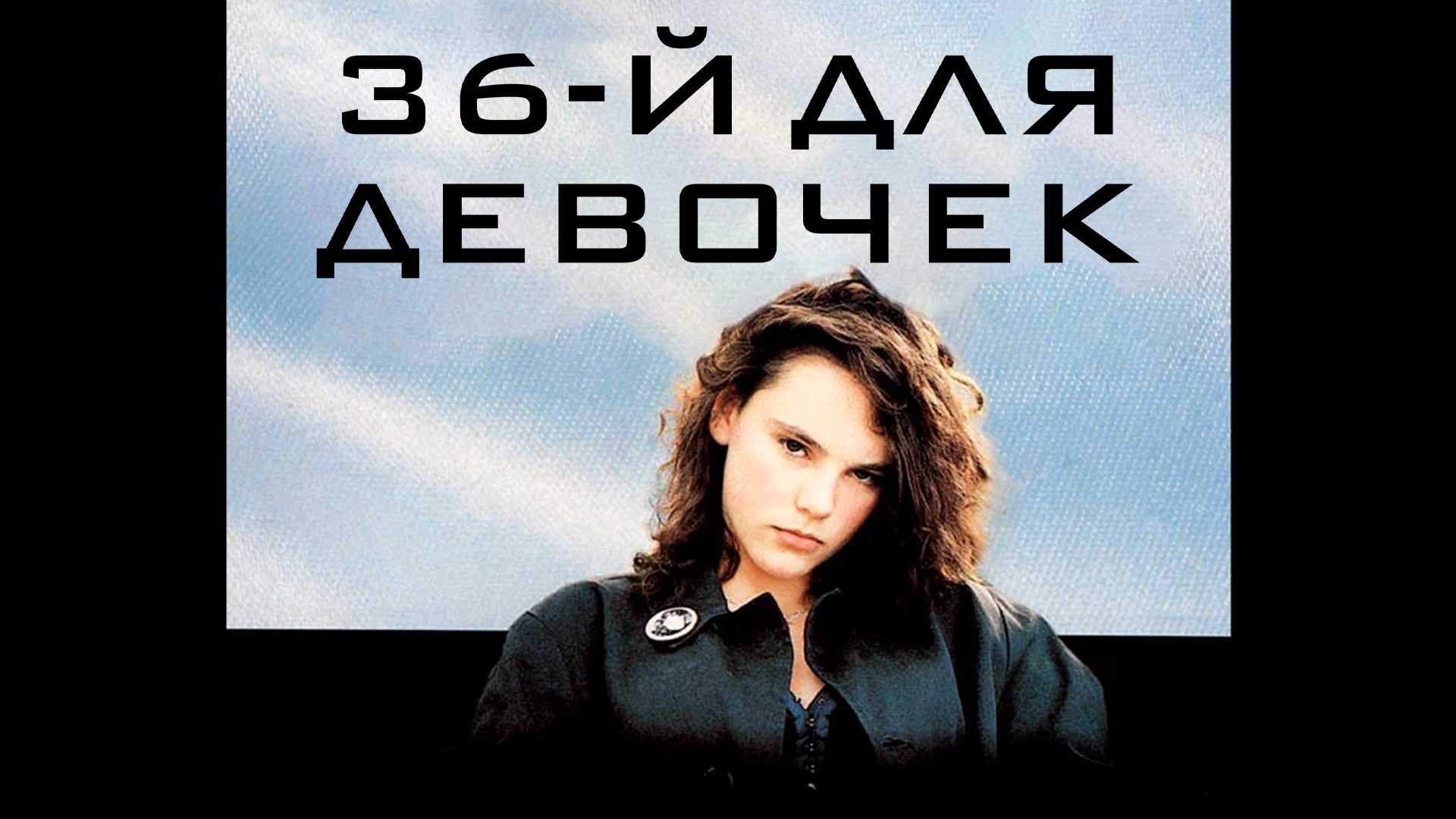 36-й для девочек