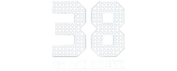 38 на площадке