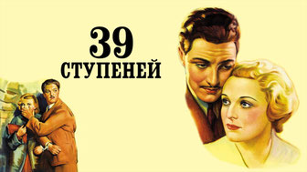 39 ступеней