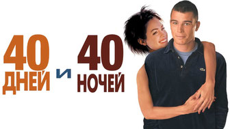 40 дней и 40 ночей