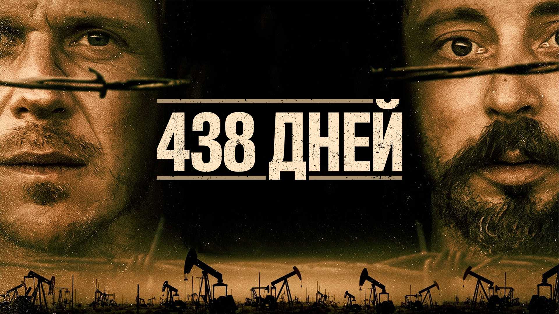 438 дней